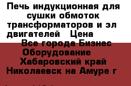 Печь индукционная для сушки обмоток трансформаторов и эл. двигателей › Цена ­ 400 000 - Все города Бизнес » Оборудование   . Хабаровский край,Николаевск-на-Амуре г.